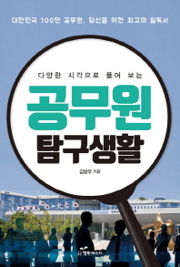 공무원 탐구생활